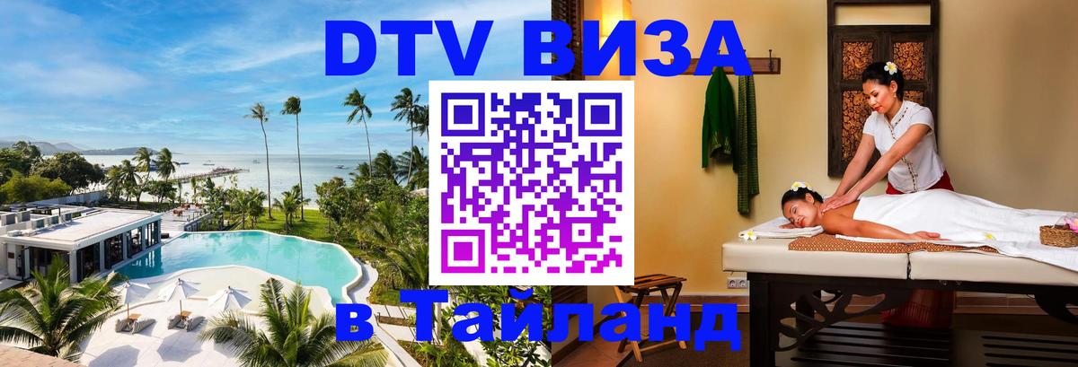 DTV Виза в Тайланд для россиян 