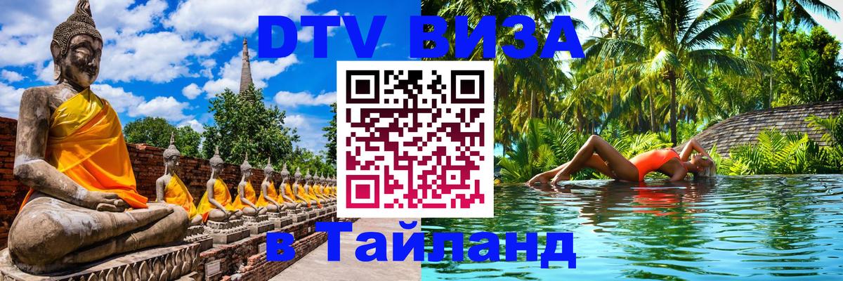 DTV виза Тайланд 